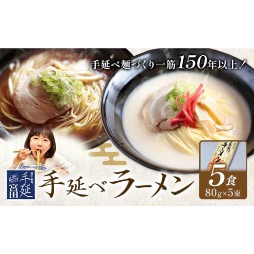 ふるさと納税 ラーメン 醤油 岡山県 浅口市 ラーメン 手延べ 手延べラーメン しょうゆ とんこつ スープ 付き 5食(80g×5束) 宮田製麺株式会社[30日以内に出荷…