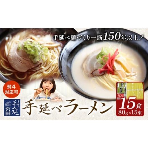 ふるさと納税 ラーメン 醤油 岡山県 浅口市 ラーメン 手延べ 手延べラーメン しょうゆ とんこつ スープ 付き 15食(80g×15束) 宮田製麺株式会社[30日以内に出…