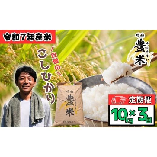ふるさと納税 米 コシヒカリ 長野県 飯山市 2025年12月より3回 瑞穂 豊米(ゆたかまい)コシヒカリ 定期便 10kg×3回 (7-64-12) 3回定期 2025年12月より発…
