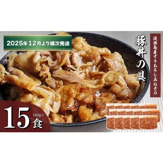 ふるさと納税 惣菜・レトルト 冷凍 兵庫県 淡路市 すりおろし玉ねぎの豚丼の具 160g×15食 2025年12月より順次発送