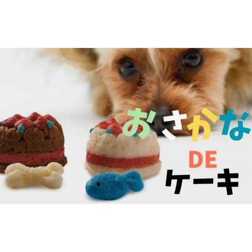 ふるさと納税 かまぼこ・練り製品 香川県 観音寺市 ペット用 おさかなDEケーキ (2個) ペットフード ペット用品 ケーキ 犬 猫 誕生日 おやつの画像