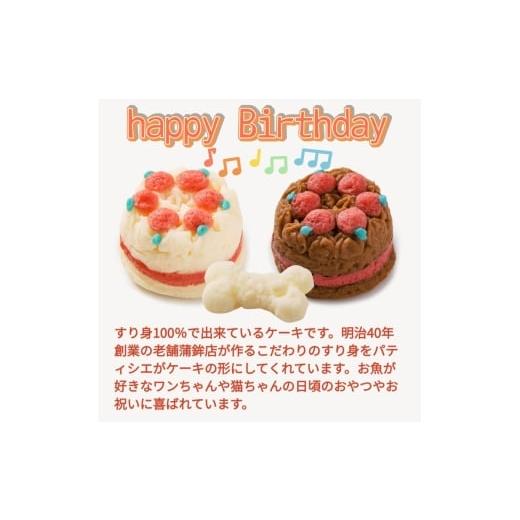 ふるさと納税 かまぼこ・練り製品 香川県 観音寺市 ペット用 おさかなDEケーキ (2個) ペットフード ペット用品 ケーキ 犬 猫 誕生日 おやつの画像