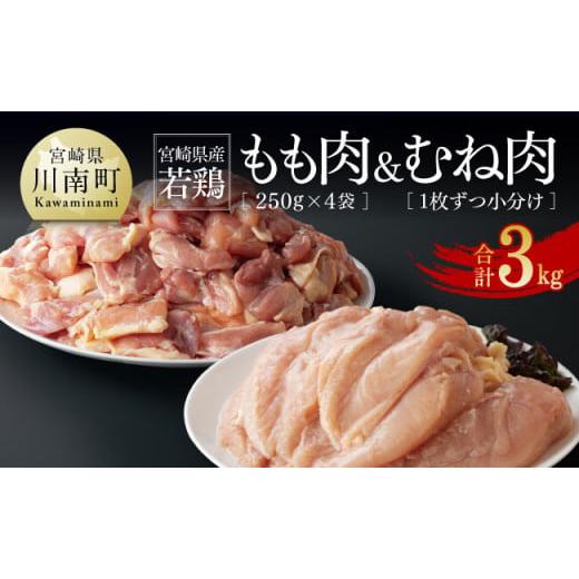 ふるさと納税 鶏肉 モモ 宮崎県 川南町 令和7年11月発送 宮崎県産若鶏 もも肉(250g×4袋)&amp;むね肉2kg(1枚ずつ小分け)計3kg 肉 鶏肉 精肉 セット 小…
