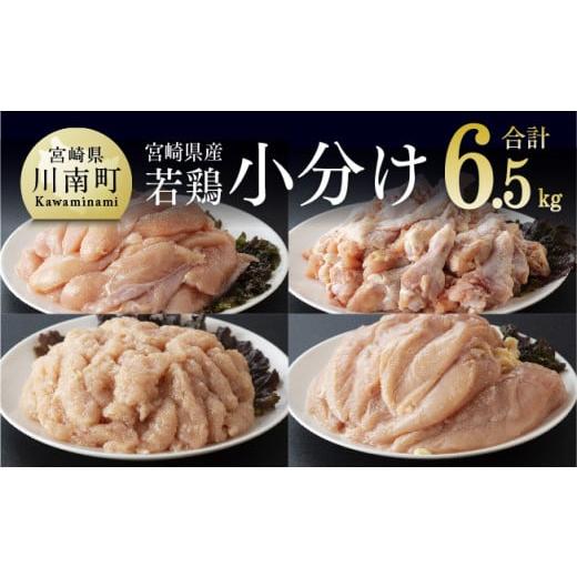 ふるさと納税 鶏肉 ムネ 宮崎県 川南町 令和7年11月発送分 宮崎県産若鶏 4種 6.5kg 国産 九州産 宮崎県産 鶏肉セット ムネ肉 ササミ 手羽元 ミンチ 鳥肉 と…