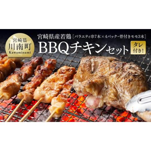 ふるさと納税 鶏肉 セット 宮崎県 川南町 令和7年11月発送 宮崎県産若鶏 BBQチキンセット(バラエティセット串7本×4P・骨付きモモ3本)タレ付き 肉 鶏肉 串…