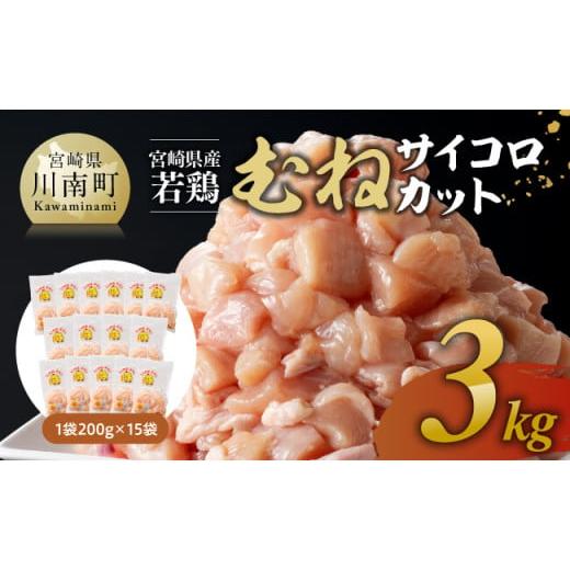 ふるさと納税 鶏肉 ムネ 宮崎県 川南町 令和7年11月発送 宮崎県産若鶏 むねサイコロカット 3kg(200g×15P) 鶏肉 鶏 肉 国産 九州産 宮崎県産 ムネ 真空…