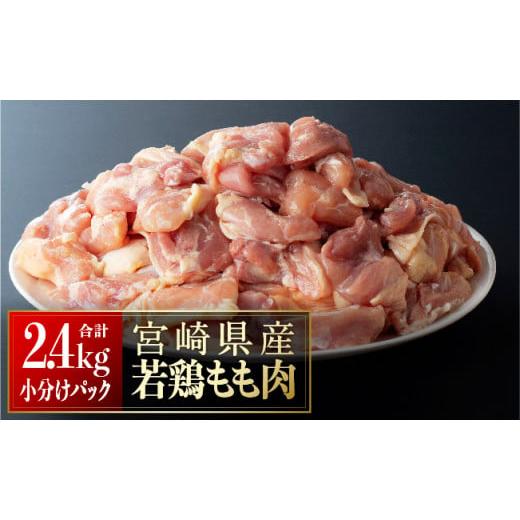 ふるさと納税 鶏肉 モモ 宮崎県 川南町 令和7年11月発送分 小分け 宮崎県産若鶏 もも肉2.4kg(200g×12袋) 小分け パック 12袋 鶏肉 令和7年11月発送分