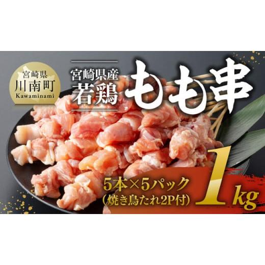 ふるさと納税 鶏肉 焼き鳥 宮崎県 川南町 令和7年11月発送 宮崎県産若鶏もも串1kg(5本×5P)(焼き鳥たれ2P付) 肉 鶏肉 串 焼き鳥 バーベキュー BBQ 国産 …
