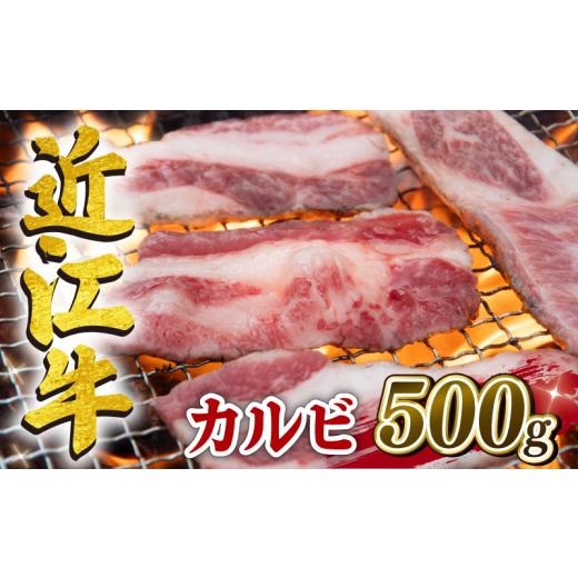 ふるさと納税 牛肉 バラ(カルビ) 滋賀県 竜王町 3月発送 近江牛 カルビ 500g 冷凍 黒毛和牛 トモバラ ステーキ ( ブランド牛 牛肉 和牛 日本 三大和牛 焼肉 …
