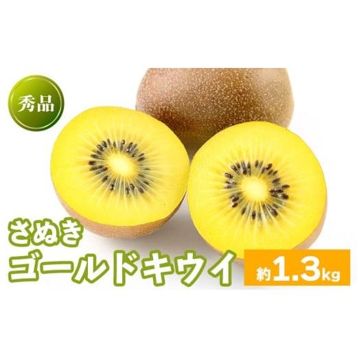 ふるさと納税 果物類 香川県 丸亀市 先行予約 キウイフルーツ さぬきゴールド 約1.3kg 果物 フルーツ キウイ ゴールドキウイ イエローキウイ デザート スイー…