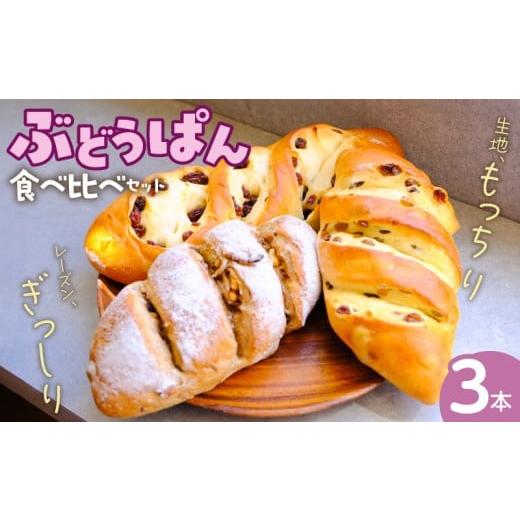 ふるさと納税 パン 菓子パン 福岡県 久留米市 ぶどうぱん食べ比べセット(3本) _ ぶどうぱん 専門店 ぶどぱん 食べ比べ 3本 ぶどぱんのぶどうぱん サンマスカ…
