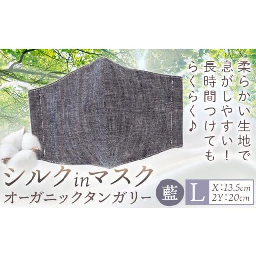 ふるさと納税 雑貨・日用品 岡山県 笠岡市 布マスク シルクinマスク オーガニックタンガリー カラー 藍 サイズ L 有限会社アルデバラン [45日以内に出荷予定(…