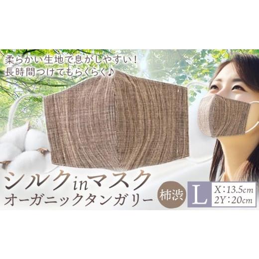 ふるさと納税 雑貨・日用品 岡山県 笠岡市 布マスク シルクinマスク オーガニックタンガリー カラー 柿渋 サイズ L 有限会社アルデバラン [45日以内に出荷予…