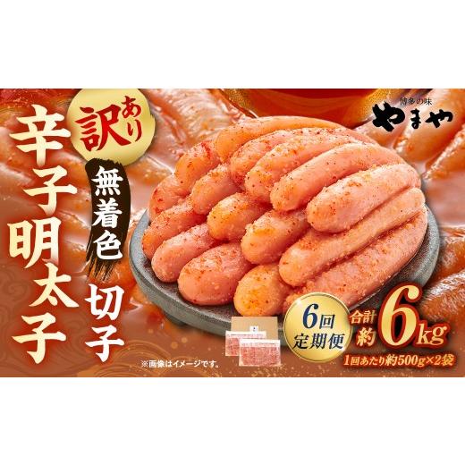 ふるさと納税 魚貝類 明太子 福岡県 直方市  6回定期便 訳あり やまや 熟成無着色辛子明太子 切子 1kg（500g×2）×6回 計6kg 明太 めんたい 明太子 めんたい…の画像