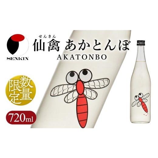 ふるさと納税 日本酒 栃木県 さくら市 日本酒 仙禽 季節限定酒 仙禽 あかとんぼ 2025 AKATONBO| 小春日和の穏やかな日は、秋桜を見にいきませんか。数量限…