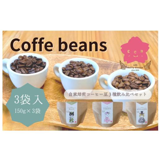 ふるさと納税 コーヒー コーヒー豆 愛媛県 四国中央市 自家焙煎コーヒー豆・3種飲み比べセット