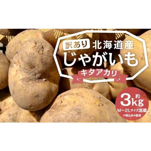 ふるさと納税 野菜類 じゃがいも 北海道 京極町 訳あり 北海道産 じゃがいも (キタアカリ) 約3kg 山田農場 きたあかり 栗じゃが ジャガイモ 芋 いも 野菜 …