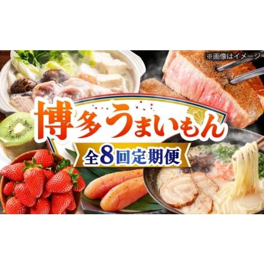 ふるさと納税 惣菜・レトルト 福岡県 吉富町  全8回定期便 博多うまいもん定期便 寄附額 15万円 BGZZ016_1