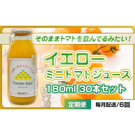 ふるさと納税 果汁飲料 トマト 兵庫県 姫路市  No.5258-1506 定期便・全6回 イエローミニトマトのトマトジュース 180ml 30本セット × 6回｜国産 姫路産 八百…の画像