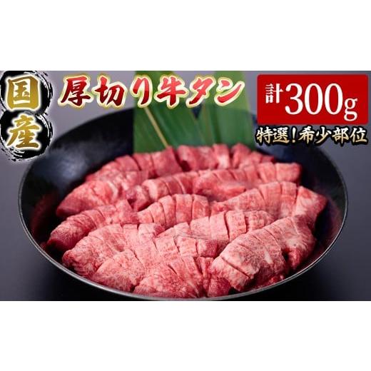 ふるさと納税 牛肉 タン 鳥取県 境港市 11月発送予定 国産厚切り牛タン焼肉用(計300g) sm-DH007-2511 カタセイ 11月発送予定