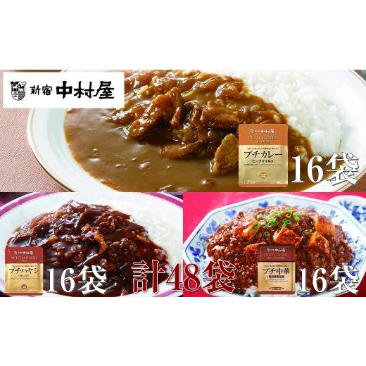 ふるさと納税 加工品等 レトルト 神奈川県 海老名市  新宿中村屋 プチカレービーフマイルド・ハヤシ 各120g×16袋、麻婆豆腐 110g×16袋 レトルト レトルトカ…の画像