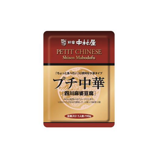 ふるさと納税 加工品等 レトルト 神奈川県 海老名市  新宿中村屋 プチカレービーフマイルド・ハヤシ 各120g×16袋、麻婆豆腐 110g×16袋 レトルト レトルトカ…の画像