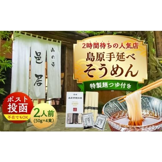 ふるさと納税 そうめん 長崎県 南島原市 邑居監修 麺つゆ付き 島原 手延べ そうめん 2人前 (50g×4束)めんつゆ 2袋 / 島原素麺物語 麺 乾麺 / 南島原市 /…