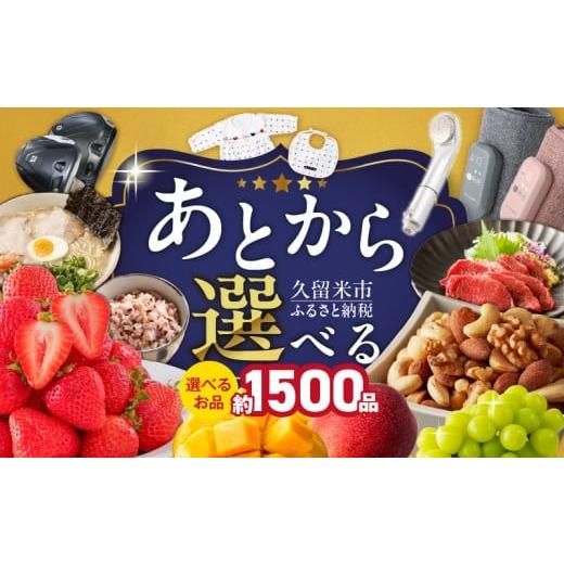 ふるさと納税 イベントやチケット等 福岡県 久留米市 あとからセレクト 久留米市ふるさとギフト 300,000円 _ あとからセレクト 久留米市 ふるさとギフト 30万…