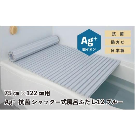 ふるさと納税 雑貨・日用品 大阪府 東大阪市 Ag?抗菌 シャッター式風呂ふた L-12 BL BL
