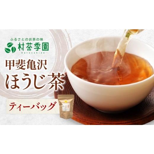 ふるさと納税 お茶類 ほうじ茶(茶葉・ティーバッグ) 山梨県 甲斐市 村茶季園 甲斐亀沢(ほうじ茶)ティーバッグ8袋入 CS-9 農薬不使用 化学肥料不使用 …