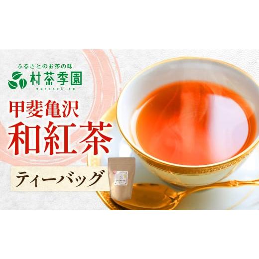 ふるさと納税 お茶類 山梨県 甲斐市 村茶季園 甲斐亀沢(紅茶)ティーバッグ 8袋入 CS-5 農薬不使用 化学肥料不使用 ティーバッグ3g×8袋