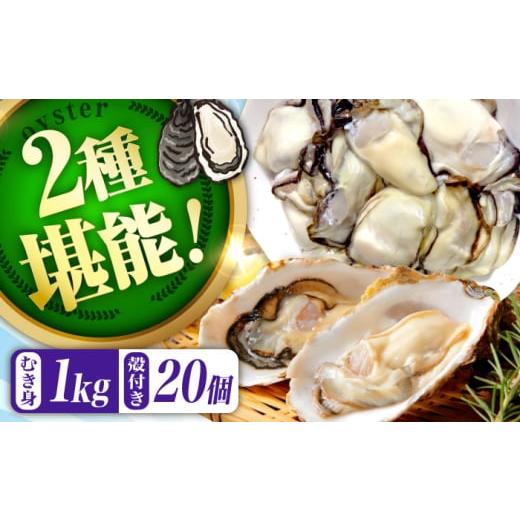 ふるさと納税 牡蠣 生牡蠣 広島県 江田島市 2月26日(木)着 高品質の牡蠣を産地直送 生牡蠣 着日指定可能 『てつまるかき』牡蠣 むき身1kg・殻付き20個セッ…