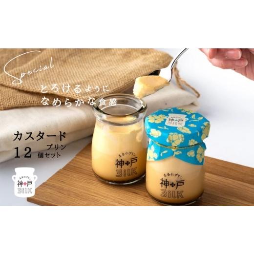 ふるさと納税 菓子 プリン 大阪府 泉佐野市  神戸milk カスタードプリン 12個セット 神戸ミルク 手作り 冷蔵 ぷりん スイーツ デザートの画像