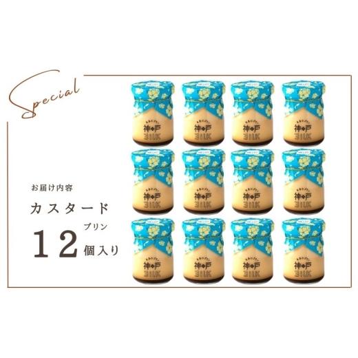 ふるさと納税 菓子 プリン 大阪府 泉佐野市  神戸milk カスタードプリン 12個セット 神戸ミルク 手作り 冷蔵 ぷりん スイーツ デザートの画像