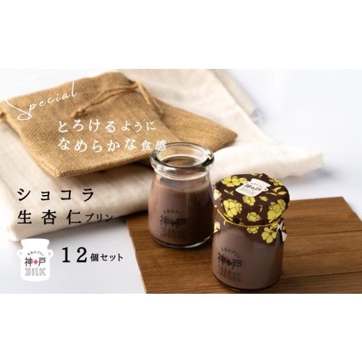 ふるさと納税 菓子 プリン 大阪府 泉佐野市  神戸milk ショコラ生杏仁プリン 12個セット 神戸ミルク 手作り 冷蔵 ぷりん スイーツ デザートの画像
