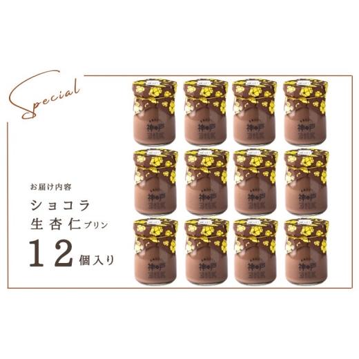 ふるさと納税 菓子 プリン 大阪府 泉佐野市  神戸milk ショコラ生杏仁プリン 12個セット 神戸ミルク 手作り 冷蔵 ぷりん スイーツ デザートの画像