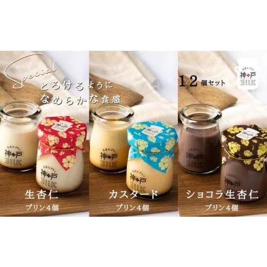 ふるさと納税 菓子 プリン 大阪府 泉佐野市  神戸milk 生杏仁プリン×カスタードプリン×ショコラ生杏仁プリン 各4個セット 合計12個 神戸ミルク 手作り 冷蔵 …の画像