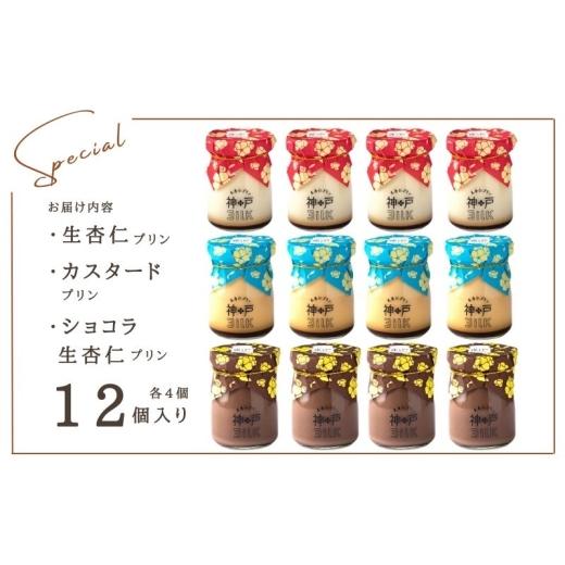ふるさと納税 菓子 プリン 大阪府 泉佐野市  神戸milk 生杏仁プリン×カスタードプリン×ショコラ生杏仁プリン 各4個セット 合計12個 神戸ミルク 手作り 冷蔵 …の画像