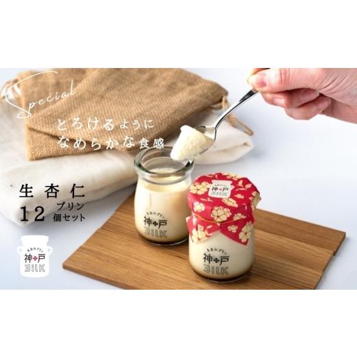 ふるさと納税 菓子 プリン 大阪府 泉佐野市  神戸milk 生杏仁プリン 12個セット 神戸ミルク 手作り 冷蔵 ぷりん スイーツ デザートの画像