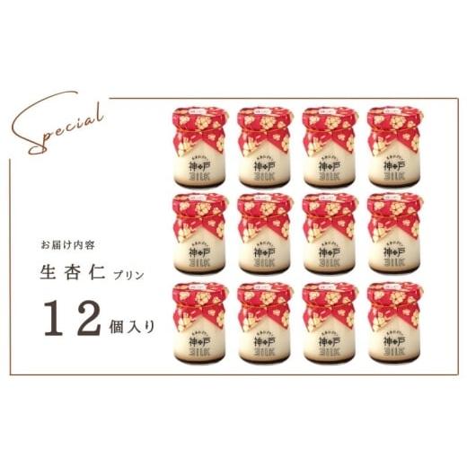ふるさと納税 菓子 プリン 大阪府 泉佐野市  神戸milk 生杏仁プリン 12個セット 神戸ミルク 手作り 冷蔵 ぷりん スイーツ デザートの画像
