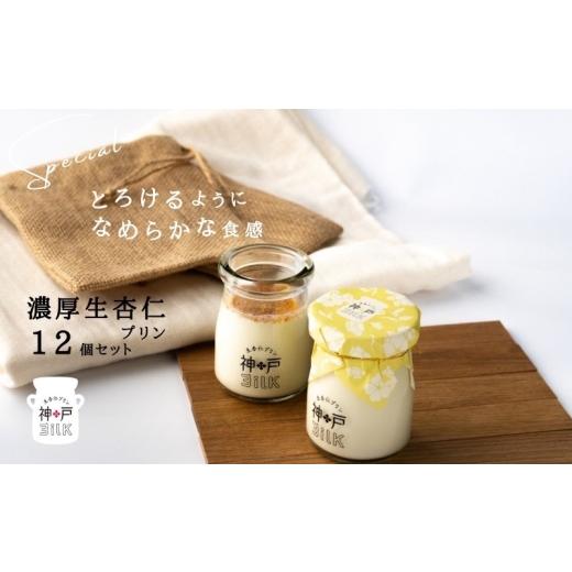 ふるさと納税 菓子 プリン 大阪府 泉佐野市  神戸milk 濃厚生杏仁プリン 12個セット 神戸ミルク 手作り 冷蔵 ぷりん スイーツ デザートの画像