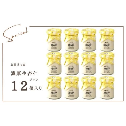 ふるさと納税 菓子 プリン 大阪府 泉佐野市  神戸milk 濃厚生杏仁プリン 12個セット 神戸ミルク 手作り 冷蔵 ぷりん スイーツ デザートの画像