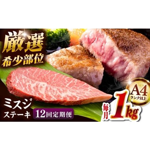 ふるさと納税 牛肉 ステーキ 福岡県 桂川町  全12回定期便 厳選希少部位 A4ランク以上 博多和牛ミスジステーキ 約1kg（100ｇ×10ｐ） ステーキ 希少部位 国産…_1