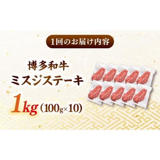 ふるさと納税 牛肉 ステーキ 福岡県 桂川町  全12回定期便 厳選希少部位 A4ランク以上 博多和牛ミスジステーキ 約1kg（100ｇ×10ｐ） ステーキ 希少部位 国産…_2