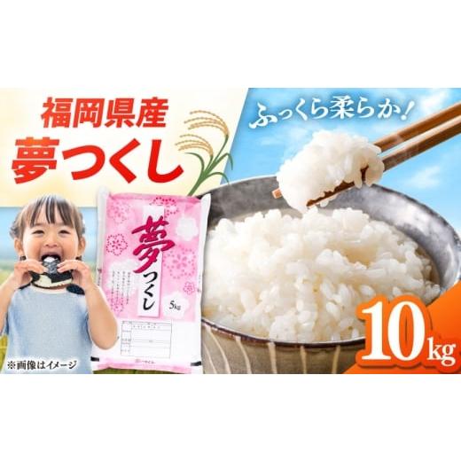 ふるさと納税 米 福岡県 桂川町 福岡県産米 夢つくし 10kg (5kg×2袋) 精米 米 5kg 5キロ 福岡 県産米 お米 こめ コメ 桂川町/有限会社ファインリョーコク AD…