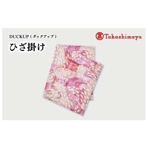 ふるさと納税 小物 三重県 明和町 DUCKUP 高島屋 選定品 ひざ掛け ピンク ダウン フェザー ひざかけ あったかい 保温 ユニセックス おしゃれ 軽い 日本製