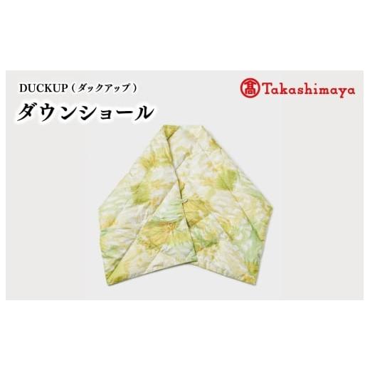 ふるさと納税 小物 ストール・マフラー 三重県 明和町 DUCKUP 高島屋 選定品 ダウン ショール グリーン DOWN SHAWL ダウンショール フェザー あったかい 保温…