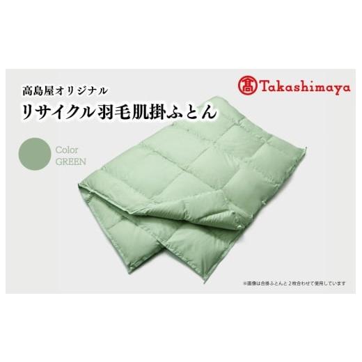 ふるさと納税 タオル・寝具 掛け布団 三重県 明和町 高島屋 選定品 高島屋オリジナル リサイクル 羽毛 肌掛 ふとん シングル 150×210 保温 軽い ECO フェザ…