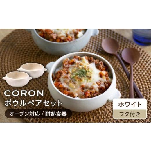 ふるさと納税 食器・グラス 皿 岐阜県 土岐市 美濃焼 CORON ボウル(フタ付き) ペアセット ホワイト & ホワイト(オーブン対応 耐熱食器) 伸光窯 食器 耐…