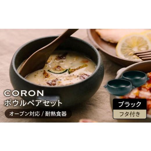 ふるさと納税 食器・グラス 皿 岐阜県 土岐市 美濃焼 CORON ボウル(フタ付き) ペアセット ブラック &amp; ブラック(オーブン対応 耐熱食器) 伸光窯 食器 …